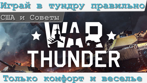 Ты неправильно играешь в war thunder и вот почему