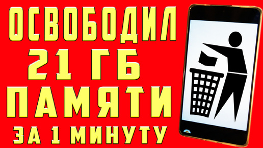 КАК ОЧИСТИТЬ МНОГО ПАМЯТИ НА ТЕЛЕФОНЕ ОСВОБОДИЛ 21 ГБ ПАМЯТИ НА АНДРОИД ЗА 1 МИНУТУ БЕЗ ПРОГРАММ КАК ОЧИСТИТЬ КЭШ на ТЕЛЕФОНЕ ФАЙЛЫ МУСОРА