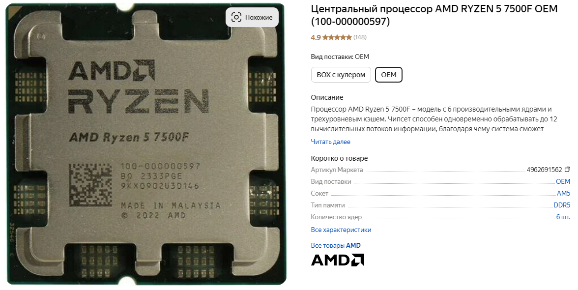 AMD Ryzen 5 7500F