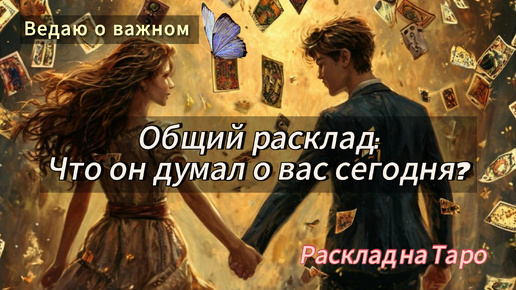 Общий расклад: ❤️‍🔥 Что он думал о вас сегодня?❤️‍🔥