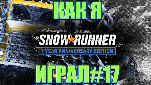 Как я SnowRunner играл #17