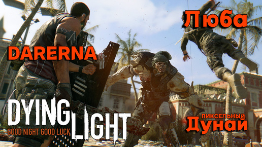 Dying Light с Дунаем и Любой (4) Первая ночь