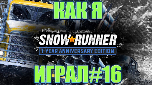 Как я SnowRunner играл #16