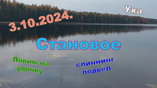 На Становом 3.10.2024. Осеннее озеро.