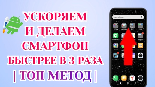 Срочно Включи Эти Настройки и Ты Офигеешь✅ Как Ускорить Любой Телефон📲 Делаем Android Смартфон Шустрее И Мощнее.