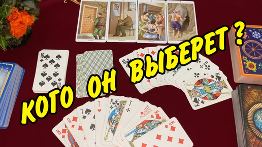 ❤️🃏 ЛЮБОВНЫЙ ТРЕУГОЛЬНИК❗️ ЕГО ПЛАНЫ И ЧУВСТВА К ВАМ И К НЕЙ❗️ Гадание на игральных картах