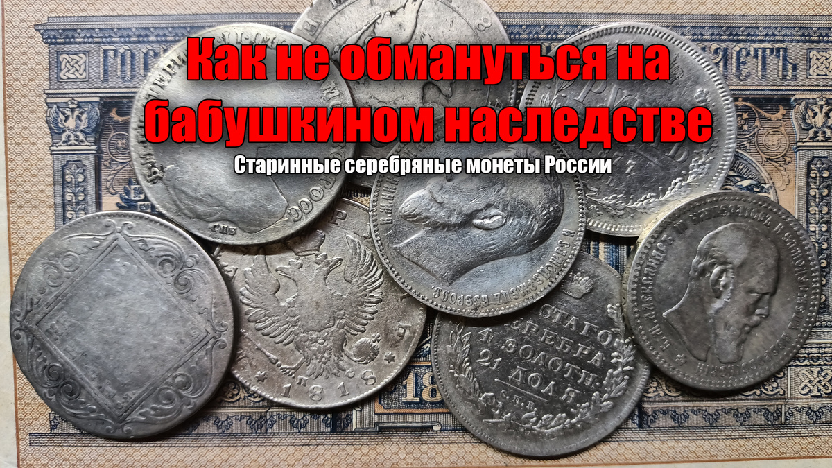 Как не обмануться на бабушкином наследстве в виде серебряных монет Российской Империи