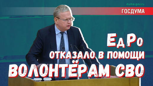 «Не голосуем!» – «Единая Россия» отказалась поддержать волонтёров СВО