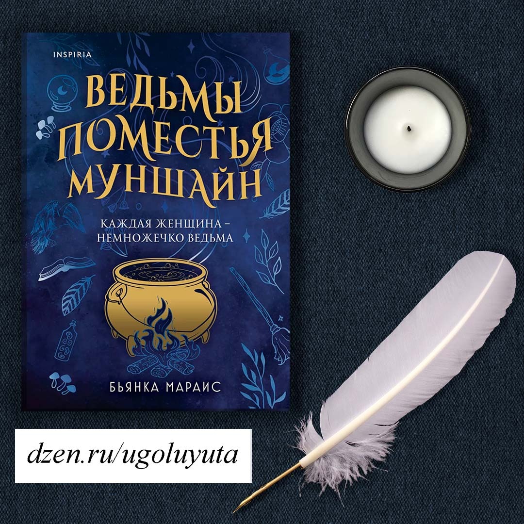 Бьянка Мараис - "Ведьмы поместья Муншайн"