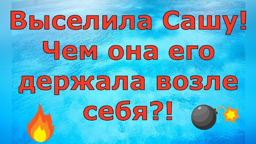 Деревенский дневник очень многодетной мамы \ Выселила Сашу! Чем она его держала возле себя?! \ Обзор