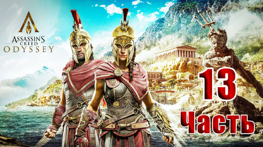 🌟СТРИМ Повторное прохождение🌟🛑Assassin's Creed Odyssey🛑➤ на ПК ➤ Часть # 13 ➤