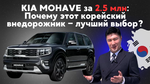 Kia Mohave за 2,5 млн рублей: Лучшая находка из Южной Кореи!