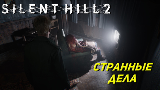 СТРАННЫЕ ДЕЛА ➤ Silent Hill 2: Remake #4