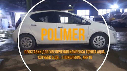 Установка полиуретановых проставок на TOYOTA AQUA (P10) 2011-2021, передние и задние на 30 мм