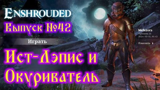 Enshrouded №42 Ист-Лэпис и Окуриватель