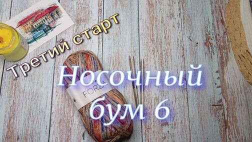 Носочный бум 6 Третий старт