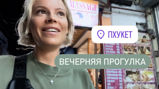 Закупаемся тайскими ништяками 🤑🛒🛍️ Вечерняя прогулка по району Ката, Пхукет