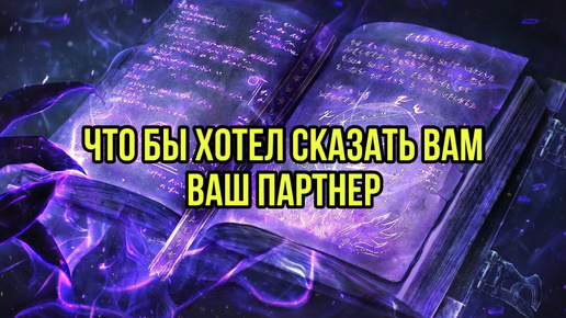 Что бы хотел вам сказать ваш партнер?