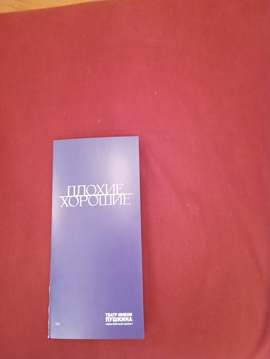 Программка. Фото мое. Сделано 22 числа в театре на предпремьерном показе