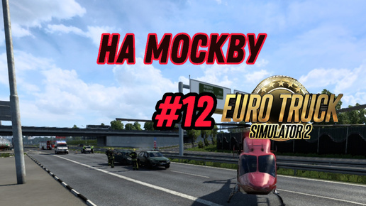 #12) еду на Москву,аварии по пути ⇨ Euro Truck Simulator 2