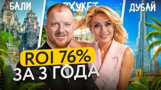 Где получить ROI 76% за 3 года: Пхукет, Дубай или Бали?