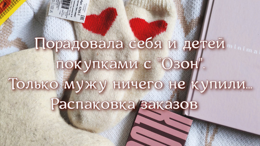 Курьер Озон привез много заказов, порадовала себя и детей, только мужу ничего не досталось, распаковка покупок/ обзор покупок ОЗОН