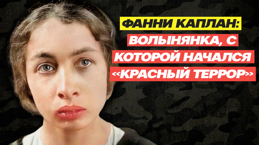 Фани КАПЛАН. Женщина с которой официально начался «красный террор»