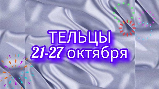 ТЕЛЬЦЫ. Неделя с 21-27 октября. Окружение! Таро прогноз.