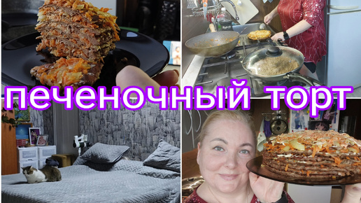 ПЕЧЕНОЧНЫЙ ТОРТ * ТУМАН В ГОЛОВЕ