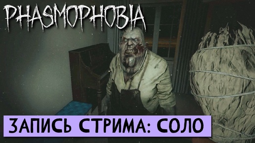 ПРОХОЖДЕНИЕ Phasmophobia (Фазмофобия) х10