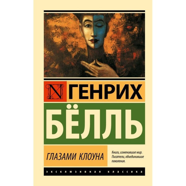    «Глазами Клоуна», Генрих БелльАрхивы пресс-службы