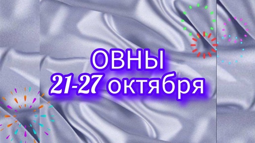 ОВНЫ. Неделя с 21-27 октября. Обучение! Таро прогноз.