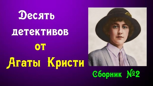 Агата Кристи.Сборник детективов.Аудиокниги бесплатно.Читает актер Юрий Яковлев-Суханов.