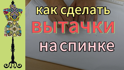 Как сделать идеальные вытачки на спинке