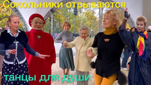 💥Вот и осень🔥А мы танцуем и не грустим🌺Сокольники в танцах👍💥