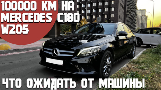 Mercedes C180 W205 на пробеге 100000км приЛичной эксплуатации. Какие проблемы были, на что обращать внимание. Референс при покупке