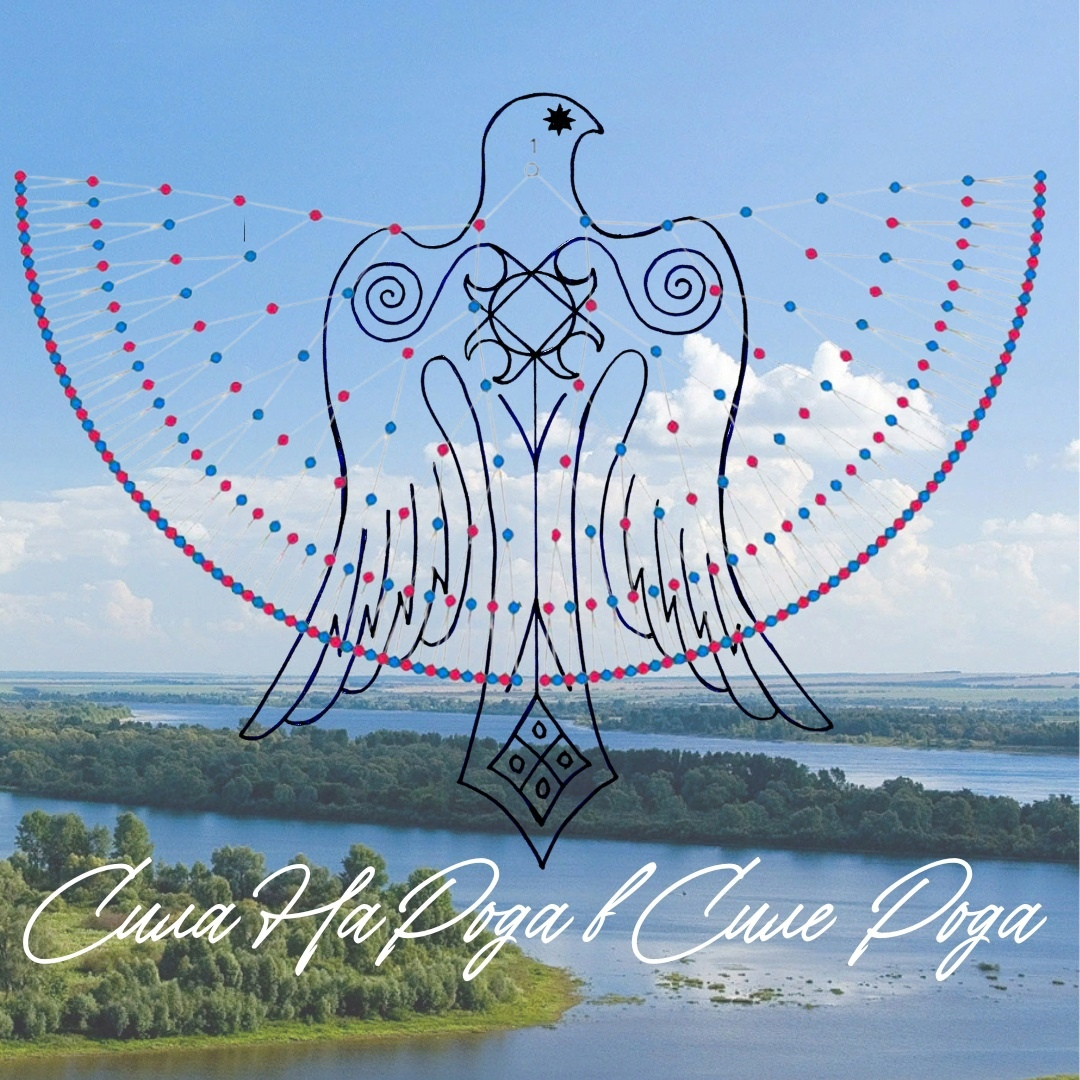 Живая Сила Рода