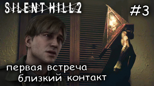 почему пирамидоголовый меня не убил #3 ► silent hill 2 remake