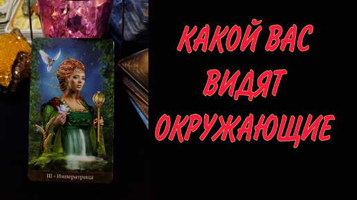 🔮КАКОЙ ВАС ВИДЯТ ОКРУЖАЮЩИЕ?👸Таро расклад на 3 варианта