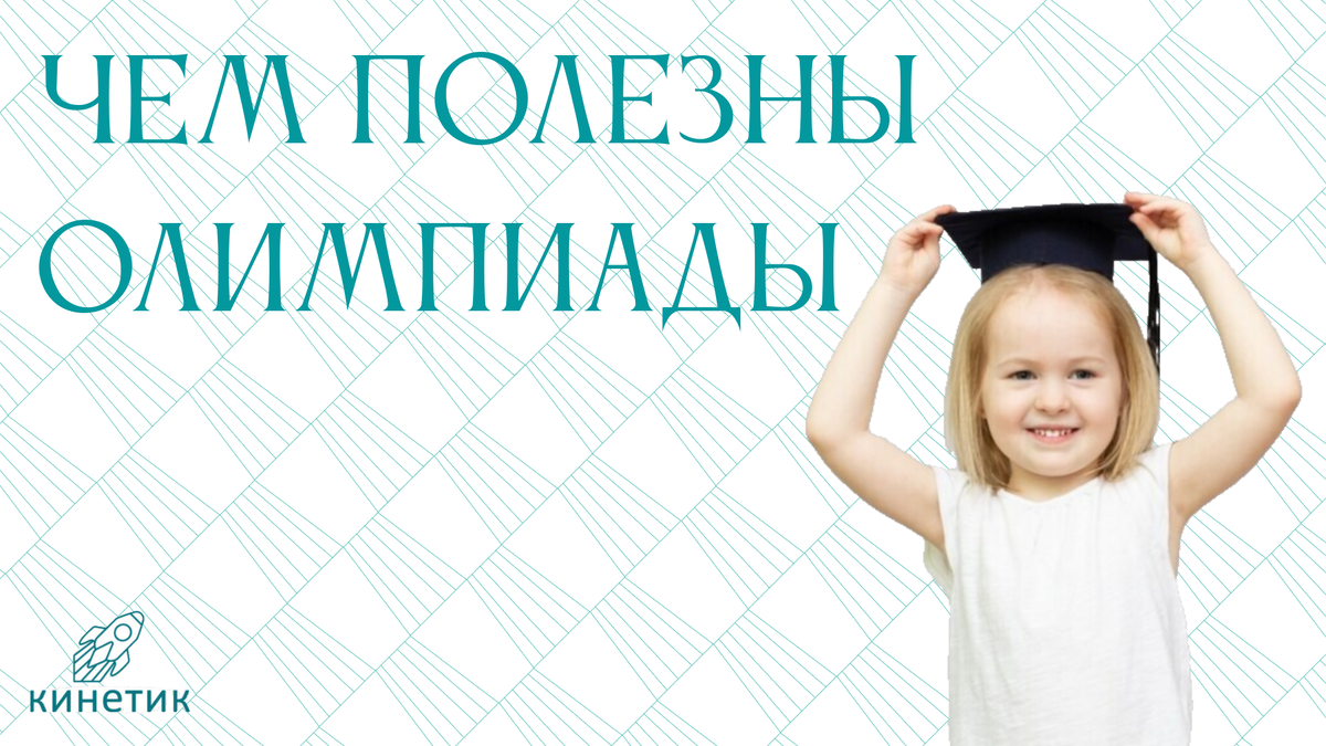 
Участие в олимпиадах — это не только возможность продемонстрировать свои знания, но и мощный стимул для дальнейшего развития. За время нашей работы ученики "Кинетик" уже принимали участие в нескольких международных олимпиадах и завоевали почетные призовые места! 

Что же дает участие в таких мероприятиях? Прежде всего, это уникальная возможность проверить свои силы на международной арене, испытать себя в условиях соревнования и научиться преодолевать трудности. Эти навыки становятся важными не только для учебы, но и для жизни в целом. Олимпиады формируют упорство, целеустремленность и способность справляться со стрессом — качества, которые пригодятся каждому в будущем.

Мы уверены, что соревновательные элементы помогают ребятам находить дополнительную мотивацию и стремиться к новым высотам. Каждый успех укрепляет их уверенность в себе и вдохновляет на дальнейшие достижения.

Если вы хотите, чтобы ваш ребенок завоевывал не только знания, но и призовые места, ждем вас на бесплатный пробный урок по ментальной арифметике в нашей сети в г. Новокузнецк и Киселевск.