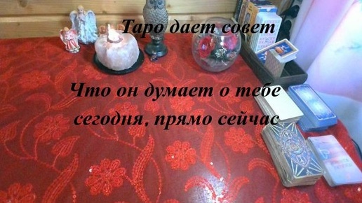 Что он думает о тебе сегодня, прямо сейчас.