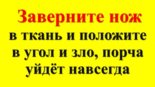 Как защитить дом от негатива, зла, зависти. Ритуал наших бабушек