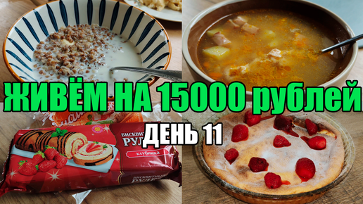 Живём на 15000 в месяц/Экономное меню на семью из 4 человек