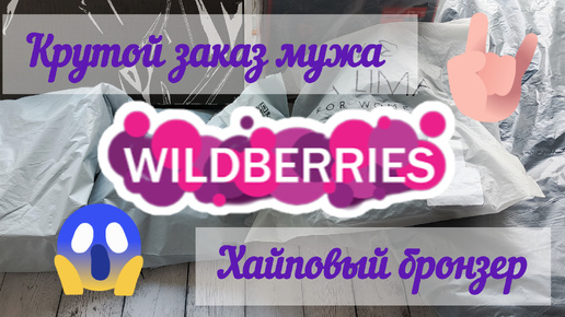 Муж как и я любит Wildberries 🫐 РАСПАКОВКА ЗАКАЗОВ🤗