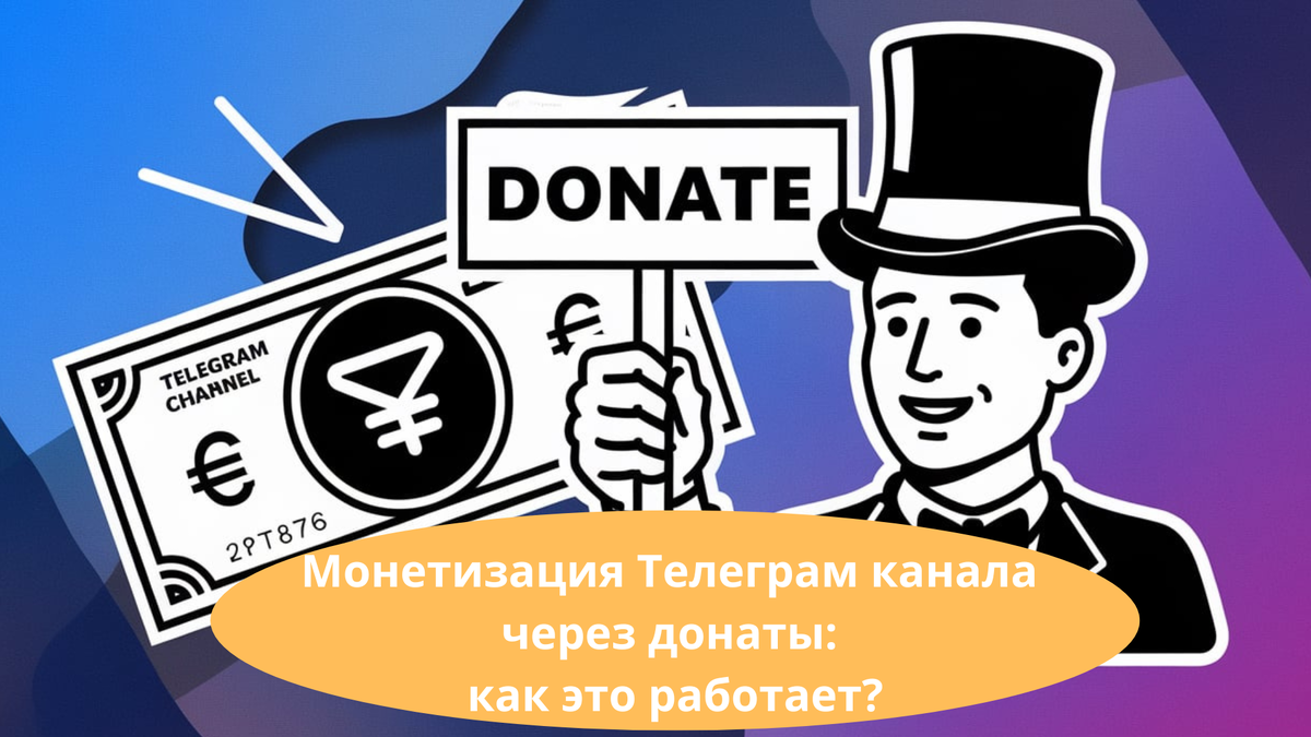 Монетизация Телеграм канала через донаты: как это работает?