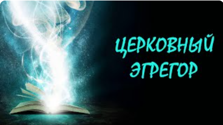 11 отличий Христианского эгрегора от Церковного (ролик от 29 ноября 2020 г.)