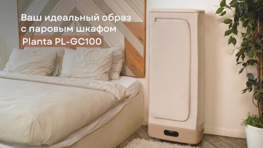 Паровой шкаф для одежды PLANTA PL-GC100