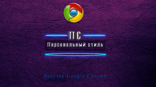 Браузер Google Chrome