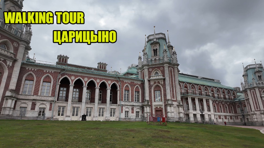 Walking tour.Прогулка по Царицыно до дворца.