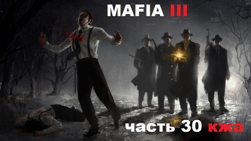 MAFIA III